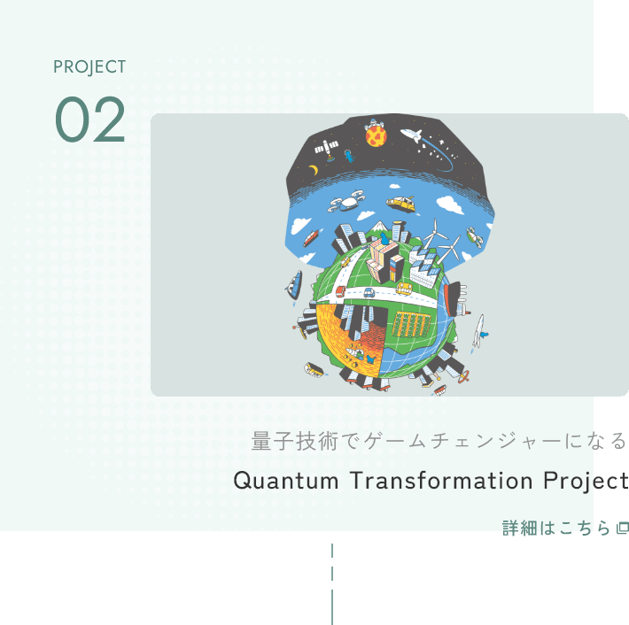 量子技術でゲームチェンジャーになる Quantum Transformation Project 詳細はこちら