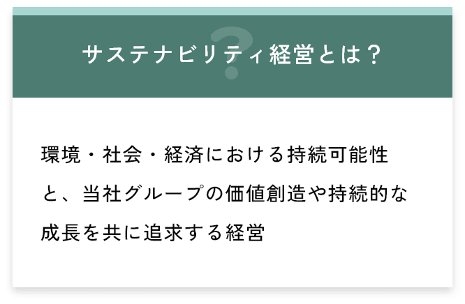 サステナビリティ経営とは? 環境・社会・経済における持続可能性と、当社グループの価値創造や持続的な成長を共に追求する経営