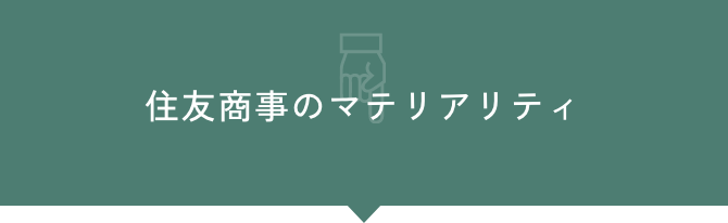 住友商事が取り組む6つの社会課題