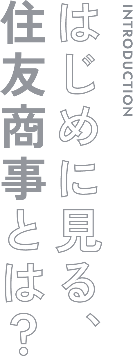 はじめに見る、住友商事とは?