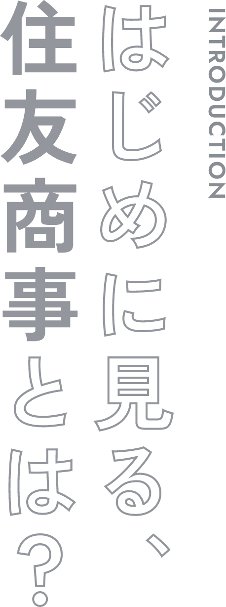 はじめに見る、住友商事とは？